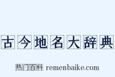 古今地名大辞典是什么意思的图片